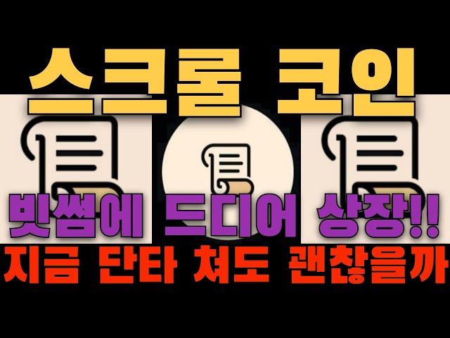 [스크롤] 폭등 후 떡락! 언제쯤 다시 올라가는지 호재 정보를 알려드리겠습니다!!