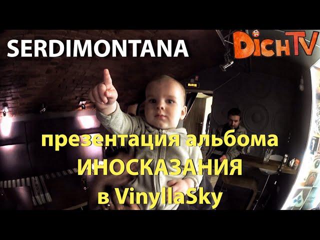 Serdimontаna.Культурный бар VinyllaSky.Презентация альбома"Иносказания" и обзор клуба.
