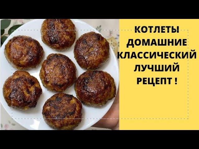 КОТЛЕТЫ ПО-ДОМАШНЕМУ КЛАССИЧЕСКИЕ ИЗ ФАРША ПРАВИЛЬНЫЙ РЕЦЕПТВКУСНЫЙ РЕЗУЛЬТАТ 