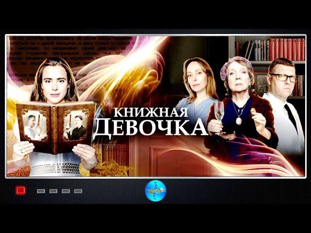 Книжная Девочка (2023) Детективная мелодрама. Все серии Full HD