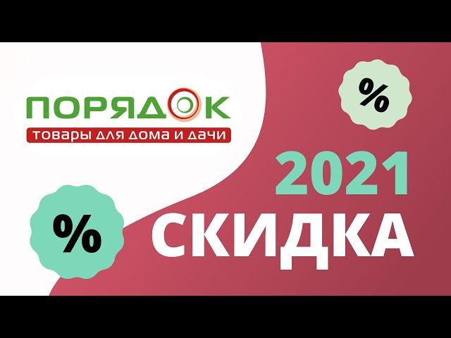 Промокоды Порядок на скидку 2023 Купоны Poryadok на первый заказ в интернет-магазине!