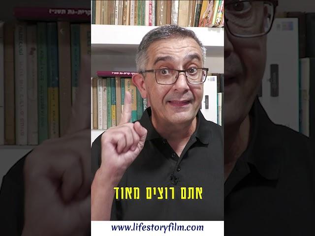סרט סיפור חיים בשני שלבים www.lifestoryfilm.com