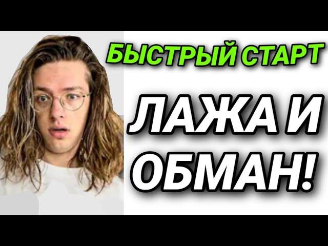 КАК НА САМОМ ДЕЛЕ РАБОТАЕТ БЫСТРЫЙ СТАРТ ОТ Sam Jones              #быстрыйстарт #ютуб #разоблачение