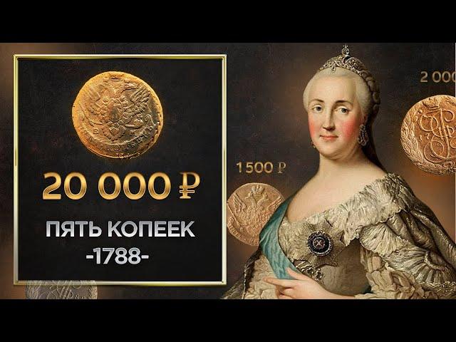 САМАЯ ДОРОГАЯ И РЕДКАЯ МЕДНАЯ МОНЕТА 5 КОПЕЕК 1788 ГОДА ВЕНЗЕЛЬ ЕКАТЕРИНЫ II РАЗНОВИДНОСТИ МОНЕТ