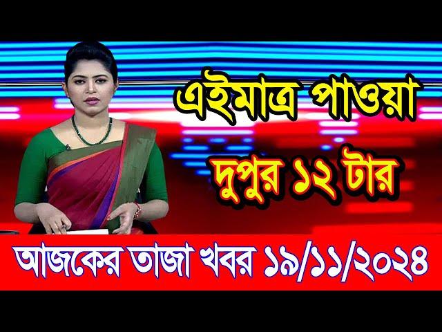 এইমাএ পাওয়া Ajker khobor 19 Nov 2024 | Bangladesh latest news | BD VIP News | banglavision |bdnews24