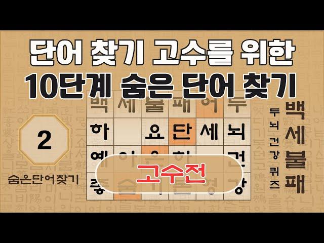 고수전 -  2편 | 단어 찾기 고수를 위한 10단계 숨은 단어 찾기 [숨은단어찾기, 치매예방퀴즈, 뇌운동 훈련, 낱말퀴즈, Korean Hidden word Quiz]