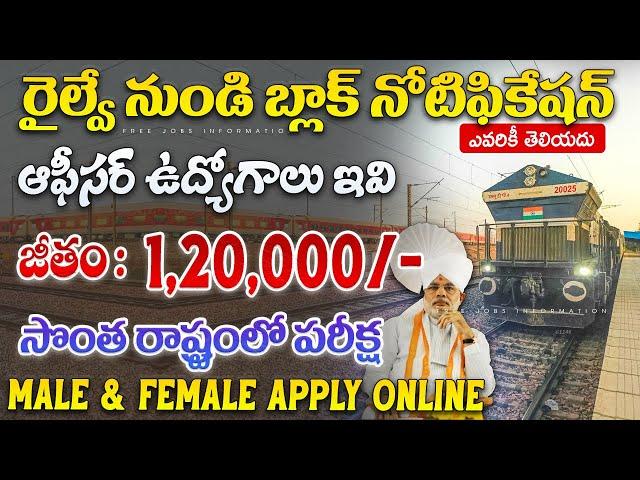 రైల్వే నుండి సూపర్ నోటిఫికేషన్ వచ్చింది | Latest Railway Job Search 2025 Telugu |Govt Free Jobs 2025