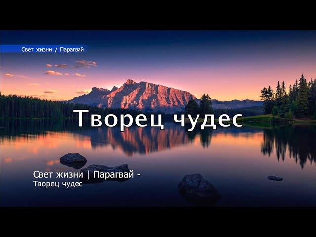 Свет жизни | Парагвай - Творец чудес