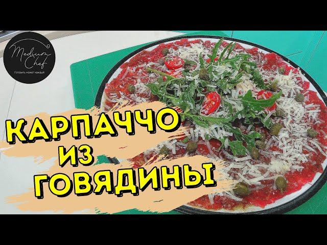 Карпаччо из говядины. Итальянская классика. Рецепт карпаччо. Рецепт карпаччо из говядины