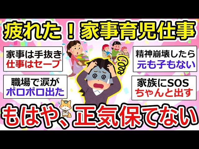 【家事・育児・仕事】全部疲れた！家事育児仕事で、正気を保てない【ガルちゃん有益】