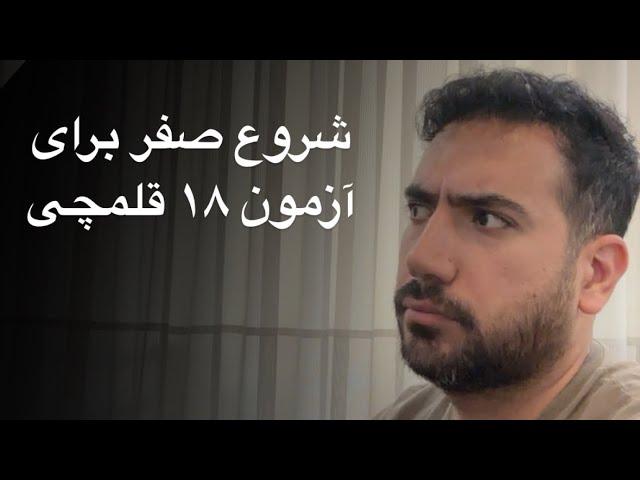 تازه شروع کردی و صفری؟ چطور میخوای به بودجه بندی آزمون قلمچی برسی؟