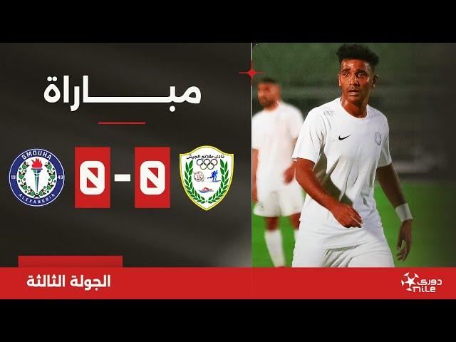 مباراة | طلائع الجيش 0-0 سموحة | الجولة الثالثة | الدوري المصري 2024/2025