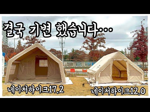 네이처하이크 에어텐트 전모델 사용러의 마지막 텐트‼️17.2로 기변 완료언빡싱‼️기변하는 이유, 과정, 실사용 장단점리뷰