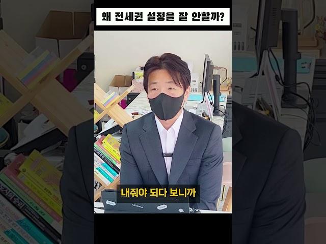 임차인은 왜? '전세권' 설정을 안할까??! #부동산경매 #전세권 #임차인