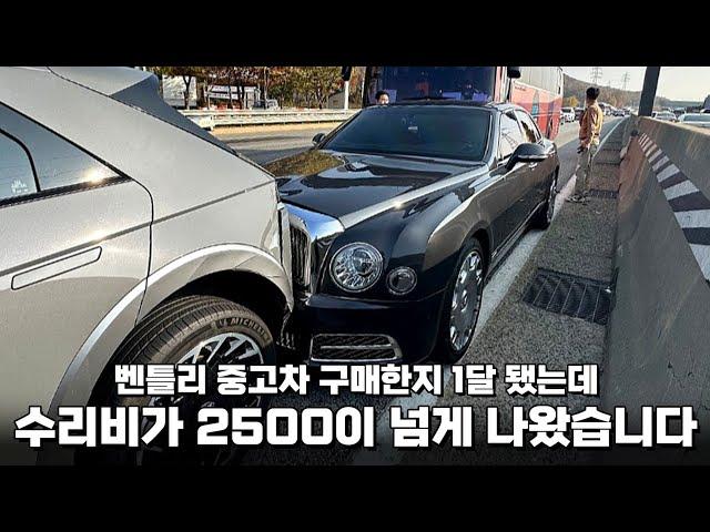 벤틀리 구입 1달만에 수리비 2500만원 폭탄 벤틀리 거르라는말 이해갑니다