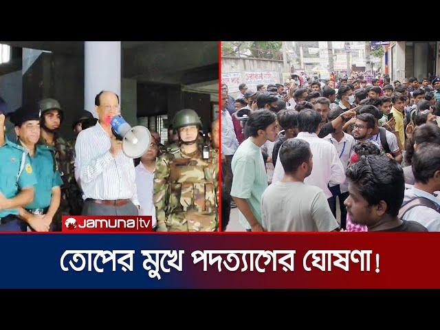 শিক্ষার্থীদের বিক্ষোভের মুখে ঢাকা শিক্ষা বোর্ড চেয়ারম্যানের পদত্যাগ | HSC Student Protest |Jamuna TV