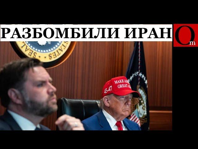 Он это сделал! США разбомбили ядерные объекты в Иране. путин прикинулся шлангом