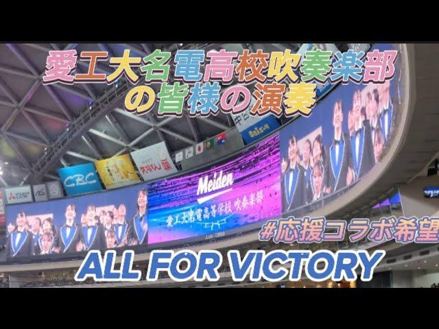 【#立浪竜応援VICTORY】愛工大名電高校吹奏楽部演奏披露！ #愛工大名電 #吹奏楽 #中日ドラゴンズ #Bモレル様中日ドラゴンズを救ってください