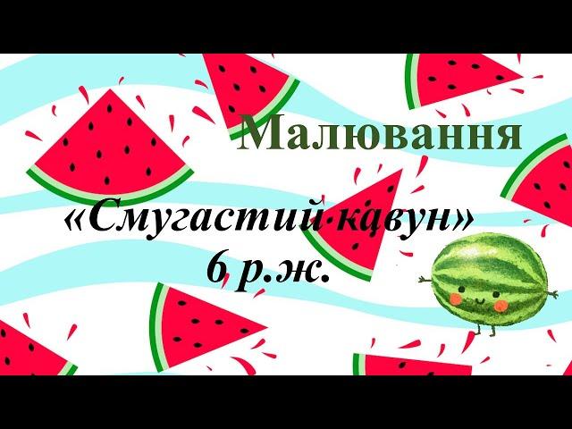 Малювання. Кавун смугастий 6 р.ж.