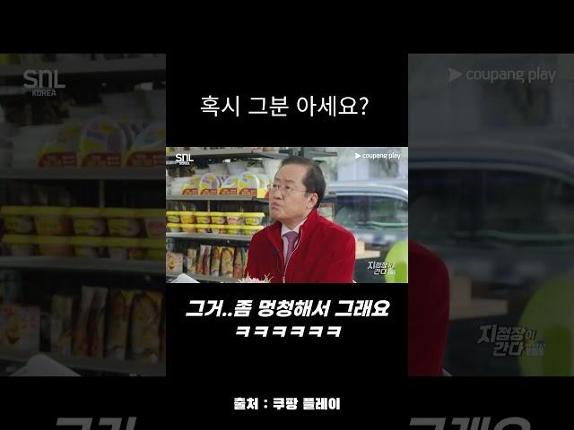 그거...좀 멍청해서 그래요 #snl #홍준표 #이재명 #shorts