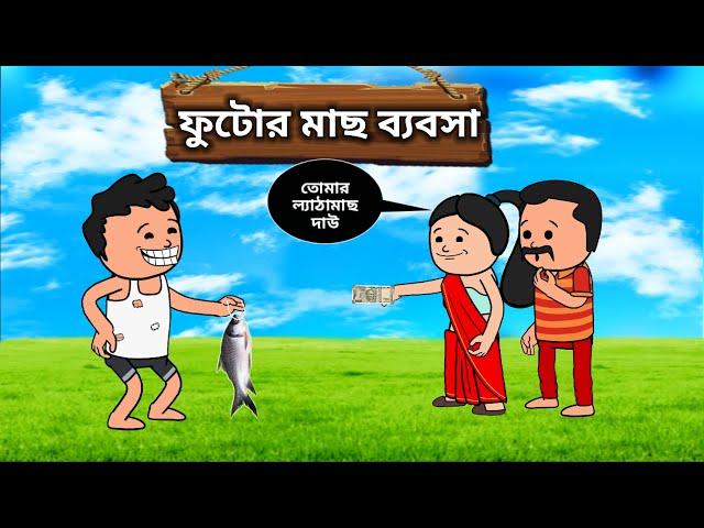 ফুটোর মাছের ব্যবসাBangla cartoon video | futor cartoon video | futo fatar video | freefire cartoon