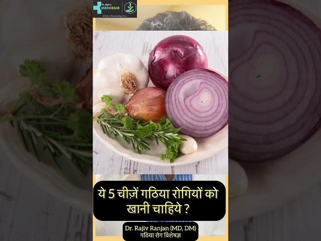 ये 5 चीज़ें खाने से हो सकता है गठिया में आराम ?