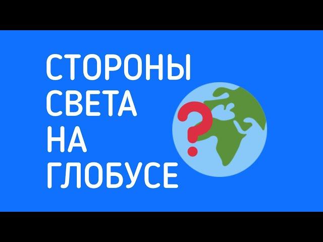 Стороны света на глобусе