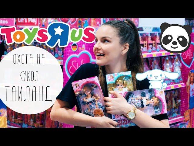 АЗИАТСКАЯ ЗАКУПКА! Охота на кукол в Бангкоке (ToysRUs, Licca, Barbie, Аладдин)