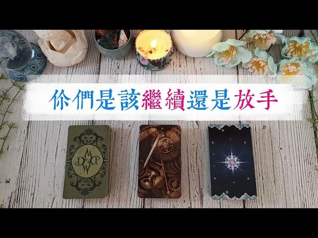 你們的關係，是該繼續還是該放手？適合：好感/暗戀/曖昧/斷聯/卡頓/冷戰/關係不清不楚|塔羅占卜|曖昧|交往|斷聯|暗戀|感情|愛情