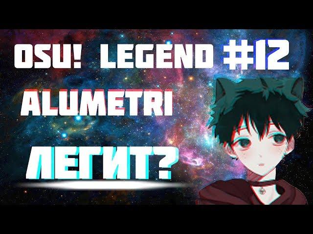 osu!legend #12 Alumetri | История игрока Alumetri