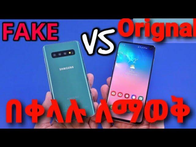 Original or Fake Mobile የሞባይል ኦርጅናል ና ፎርጅድ መሆኑን እንዴት ማወቅ እንችላለን? በ IMEI ቁጥር ብቻ! የእርሶን ስልክን ያረጋግጡ!