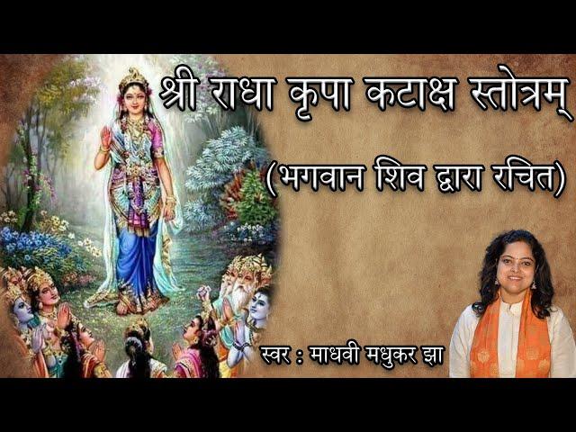 Shri Radha Kripa Kataksh Stotr  | श्री  राधा कृपा कटाक्ष अर्थ सहित  | Madhvi Madhukar Jha