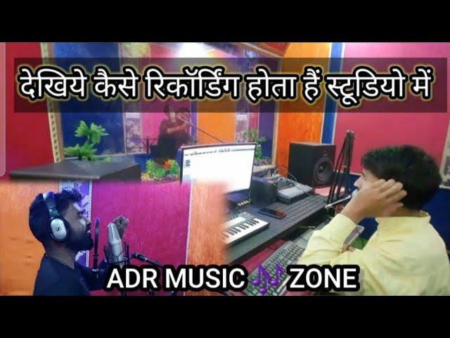 देखिए कैसे स्टूडियो में रिकॉर्डिंग होता हैं #ADR #Studio 2022