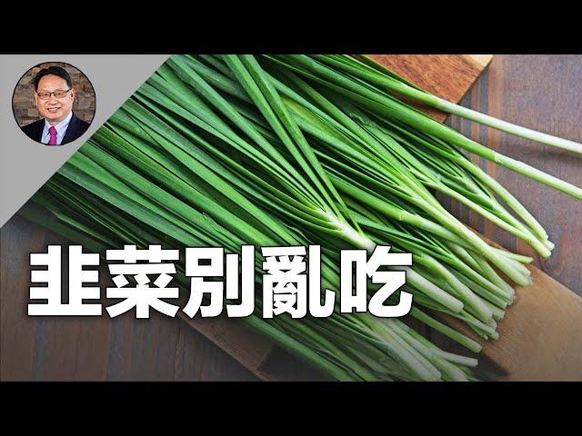 韭菜禁忌和功效要知道！到底誰該吃？誰要避？