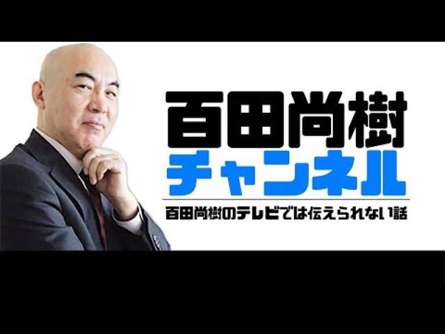 【2024年11月18日配信】百田尚樹チャンネル生放送 第392回