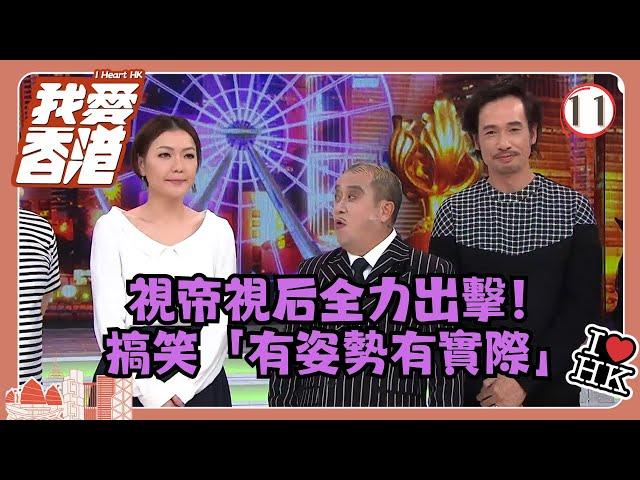 TVB綜藝 | 我愛香港 11/19 | 視帝視后全力出擊！搞笑「有姿勢有實際」 | 曾志偉、錢嘉樂、林曉峰、江欣燕、吳家樂、洪天明 | 粵語中字 | TVB 2016