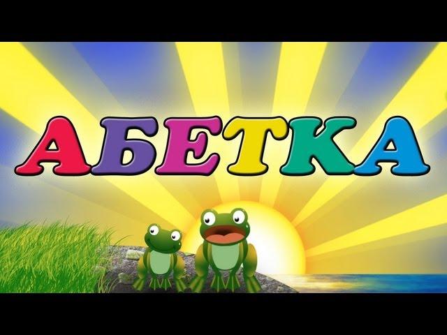 Абетка для дітей | Вивчаємо українську абетку