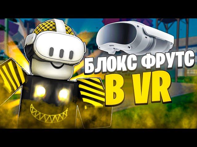  ЗАШЁЛ В БЛОКС ФРУТС В ОЧКАХ ВИРТУАЛЬНОЙ РЕАЛЬНОСТИ! Blox Fruits Roblox // Роблокс