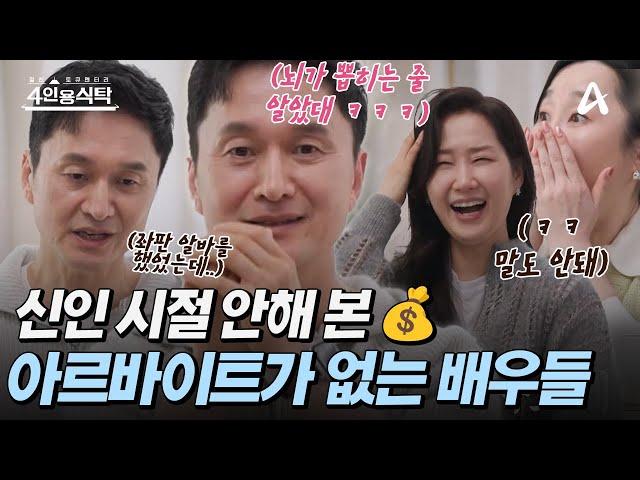 [#4인용식탁] 33년 차 대배우 장현성이 신인시절 밤에는 연극, 낮에는 좌판 알바했던 사연은?! |절친 토큐멘터리  4인용 식탁 84회