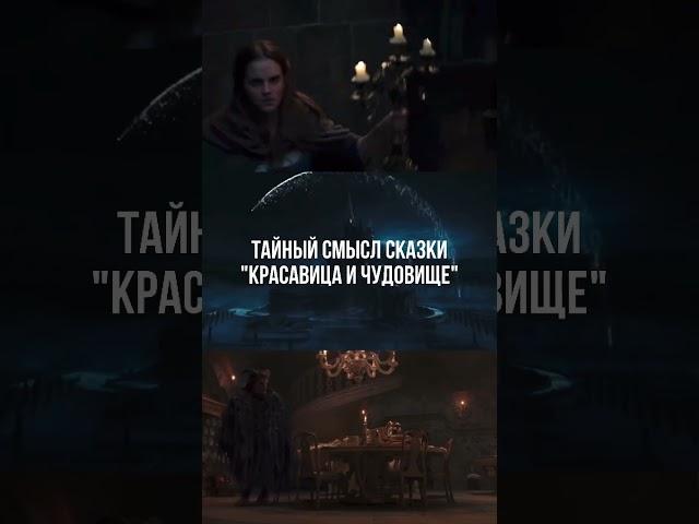 Тайное послание сказки «Красавица и чудовище»  читай 