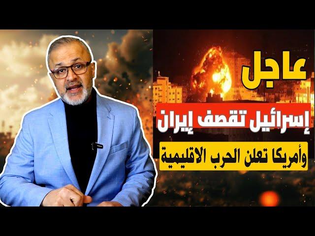 انفجارات في المناطق التي قصفتها إسرائيل في إيران وأمريكا تعلن الحرب الاقليمية | حرب غزة