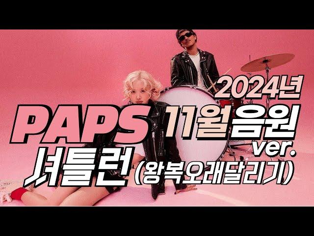 [셔틀런] 2024년 11월 음원 | UP, APT., Whiplash, HAPPY, Mantra, 내 이름 맑음, Supersonic, LOVE MONEY FAME