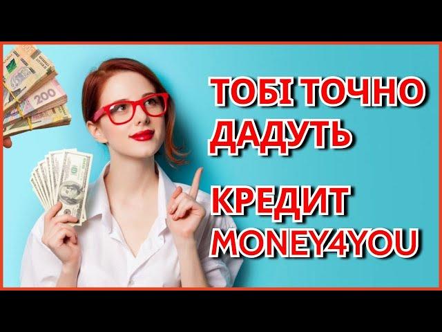 Кредит без відмов в Money4you Україна. Кредит онлайн в МФО швидко без переплат в Money4you