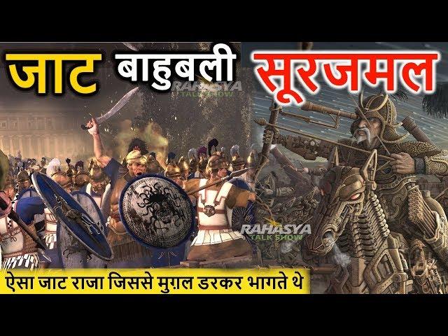 इस जाट बाहुबली महाराजा सूरजमल से मुगल डरकर भागते थे \ Surajmal ka qatal \  jato ka itihas