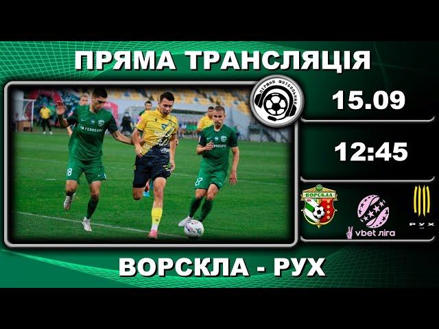 Ворскла - Рух. Пряма трансляція. Футбол. УПЛ. 6 тур. Полтава. LIVE. Аудіотрансляція