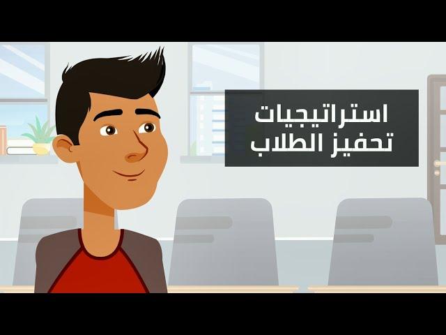 تحديد ودمج استراتيجيات تحفيز الطلاب