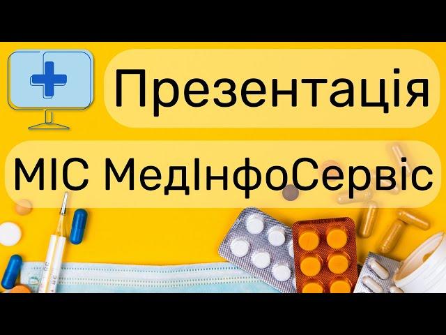 Презентація | МІС МедІнфоСервіс | Медична інформаційна система