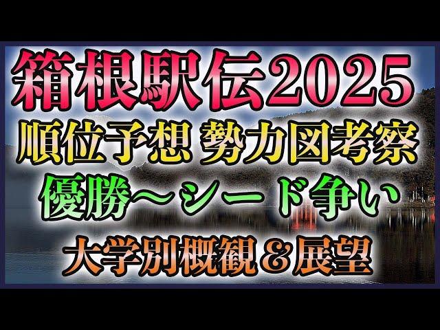 箱根駅伝2025 順位予想 勢力図考察【優勝候補～シード争い】