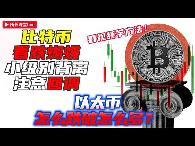 比特幣68500看跌蝴蝶已到 | 比特幣小時頂背離看66600支撐 | 以太幣看分叉線如何走 | 以太坊2672可以關注回調 |