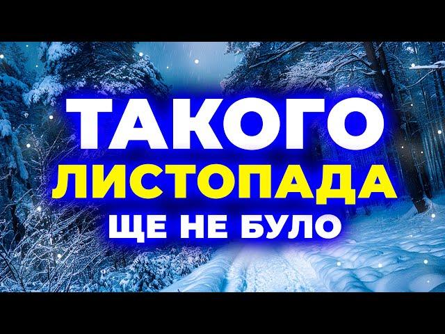 Такого ЛИСТОПАДА не будо й НЕ БУДЕ! Погода на листопад 2024. Погода у листопаді 2024 року.